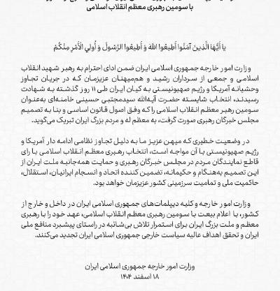 وزارة الخارجية وكافة دبلوماسيين يبايعون القائد الثالث للثورة الإسلامية