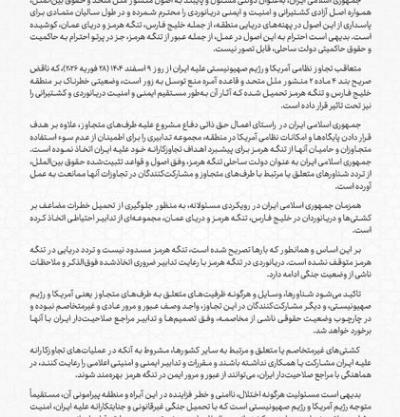 بيان وزارة الخارجية بشأن المواقف المبدئية للجمهورية الإسلامية الإيرانية فيما يتعلق بأمن وسلامة الملاحة في مضيق هرمز
