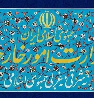 بيان صادر عن الوزارة الخارجية بشأن الهجمات الوحشية و جرائم الحرب التي تشنّها الولايات المتحدة ضد إيران